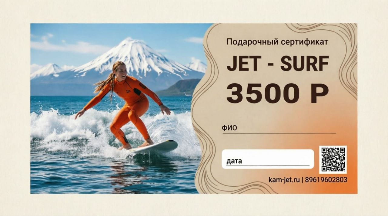 Подарочный сертификат Jet-Surf 3500 ₽