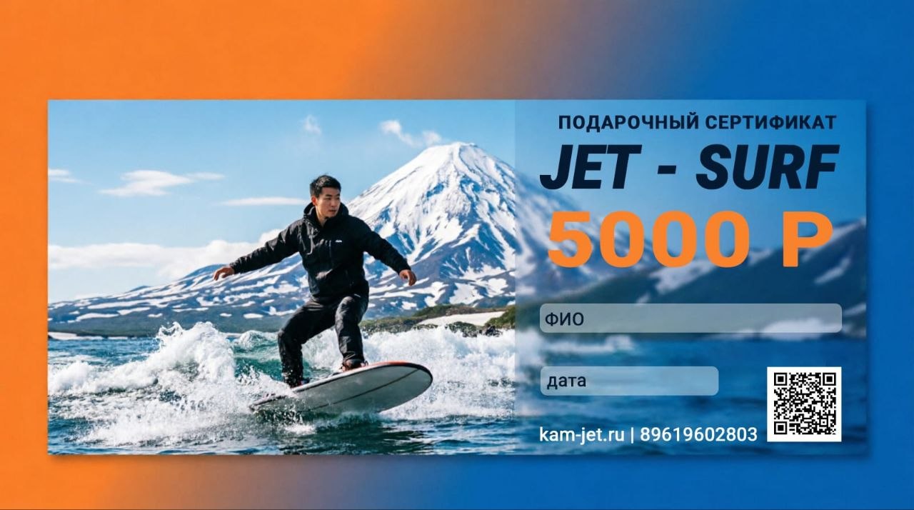 Подарочный сертификат Jet-Surf 5000 ₽